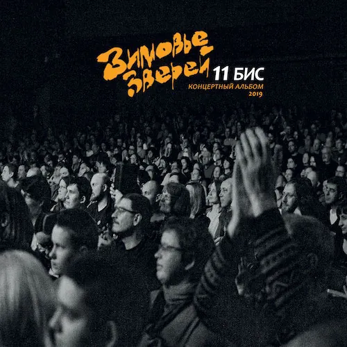 Зимовье зверей — 11 бис