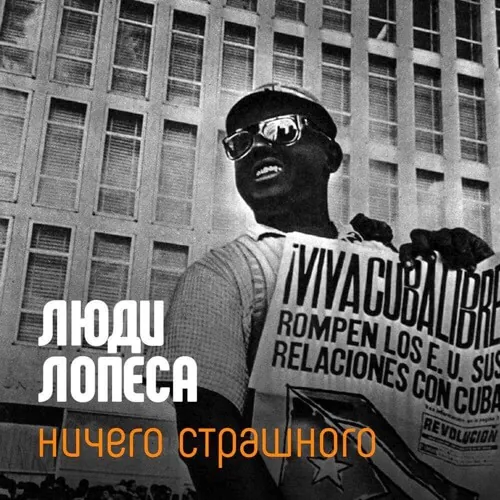 Люди Лопеса — Ничего страшного