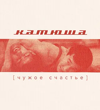 Катюша — Чужое счастье