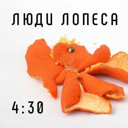 Люди Лопеса — 4:30