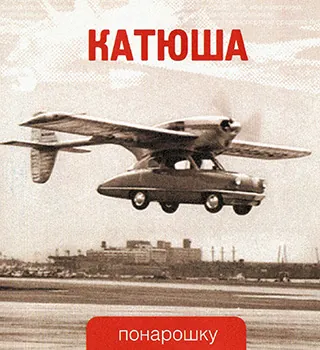 Катюша — Понарошку