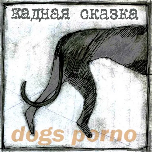 Dogs Porno — Жадная сказка