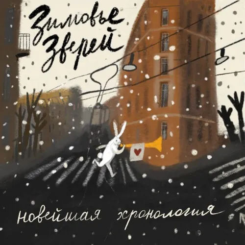 Зимовье зверей — Новейшая хронология