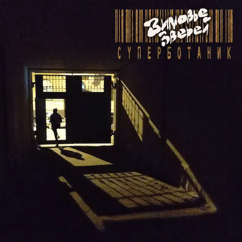 Зимовье Зверей — Суперботаник