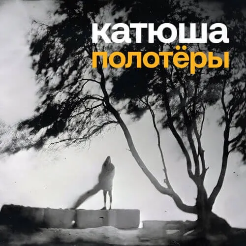 Катюша — Полотёры