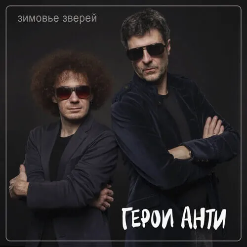 Зимовье Зверей — Герои Анти