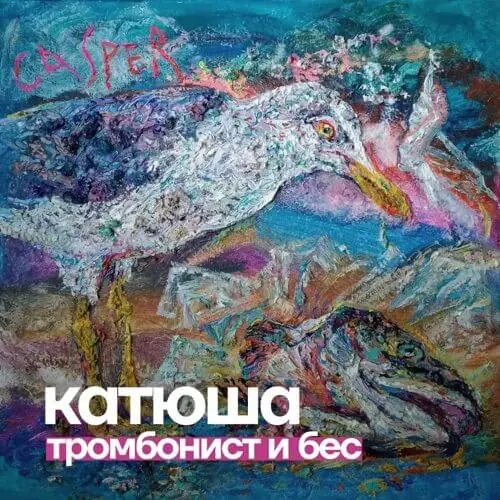 Катюша — Тромбонист и Бес