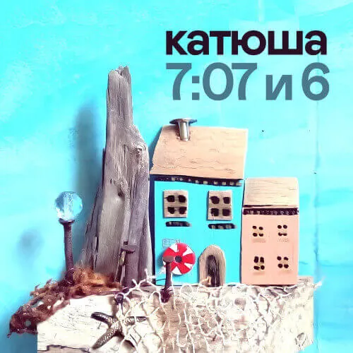 Катюша — 7:07 и 6