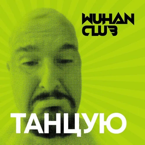 Wuhan Club — Танцую