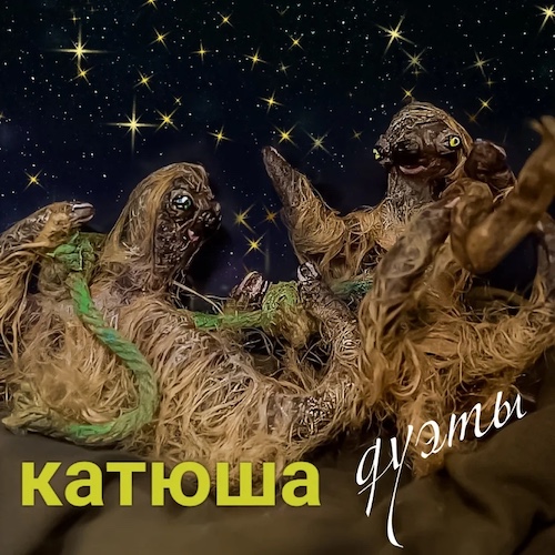 Катюша — Дуэты