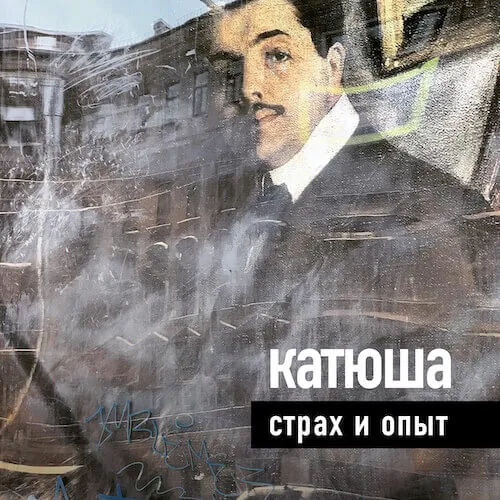 Катюша — Страх и опыт