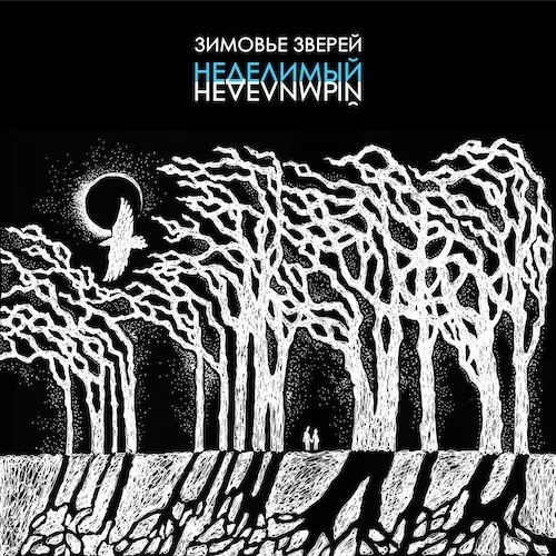 Зимовье Зверей — Неделимый