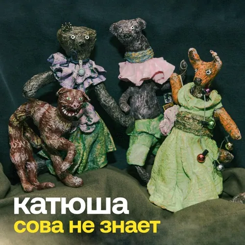Катюша — Сова не знает